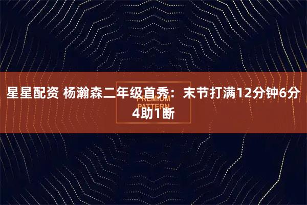 星星配资 杨瀚森二年级首秀：末节打满12分钟6分4助1断