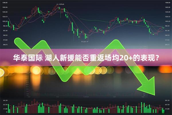 华泰国际 湖人新援能否重返场均20+的表现？