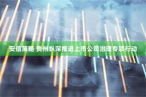 安信策略 贵州纵深推进上市公司治理专项行动